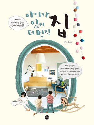 cover image of 아이가 있어 더 멋진 집
